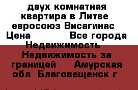 двух-комнатная квартира в Литве (евросоюз)Висагинас › Цена ­ 8 800 - Все города Недвижимость » Недвижимость за границей   . Амурская обл.,Благовещенск г.